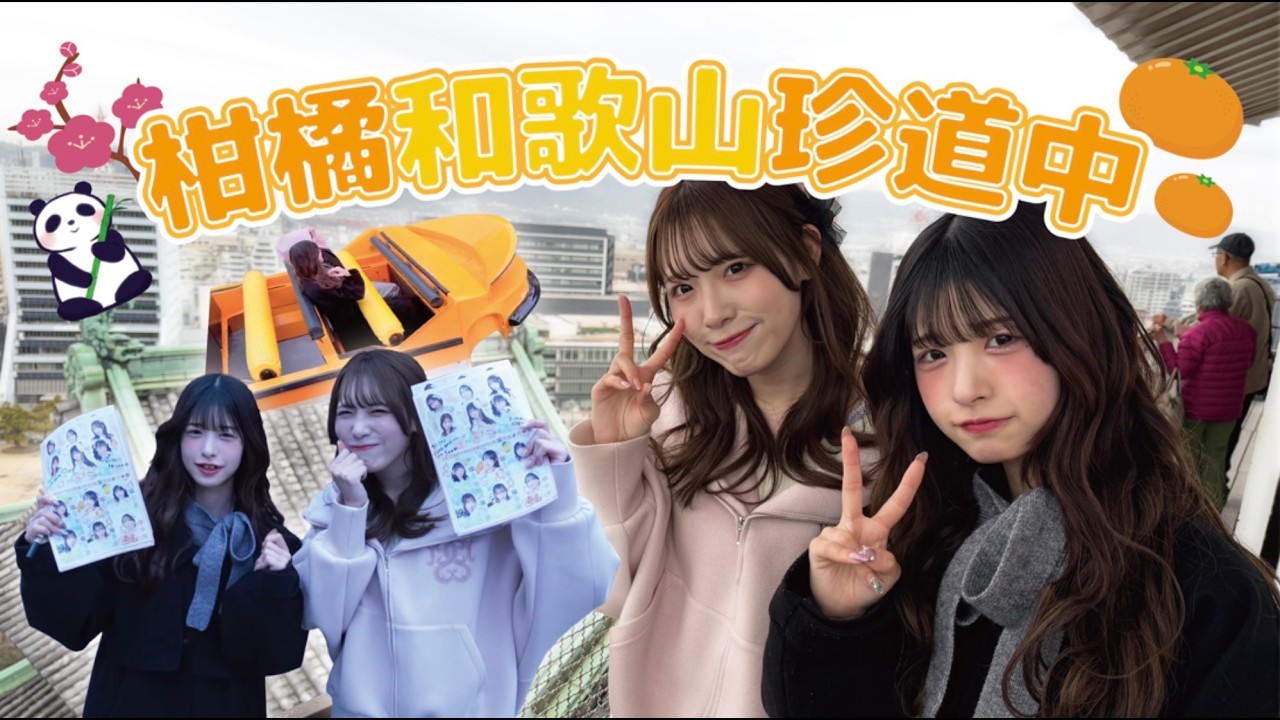 【Vlog】柑橘和歌山珍道中