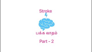 STROKE AWARENESS. PART - 2 @MYONEURRA 