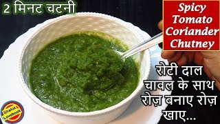 रोज़, रोटी पराठे दाल चावल के साथ खाए ये चटपटी तीखी हरे धनिया टमाटर की चटनी-Dhania Tamatar ki Chutney