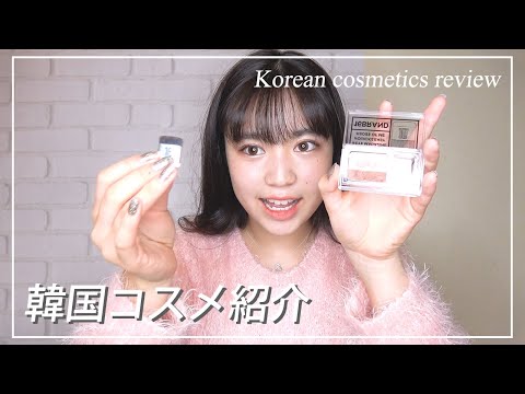 【韓国コスメ】おすすめの化粧品7点を紹介していくね。