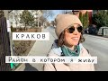 Обзор района Кракова. Prądnik Czerwony. Типы жилья