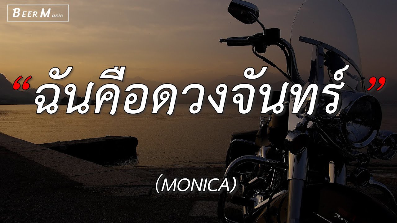 ฉันคือดวงจันทร์ MONICA/ลืมไป/ของขวัญ/ซูลูปาก้า ตาปาเฮ้ ฉันคือดวงจันทร์ MONICA/ลืมไป/ของขวัญ/ซูลูปาก้า ตาปาเฮ้