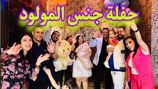 حفلة جنس المولود يا تري ولد ولا بنت baby gender party