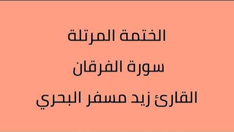 سورة الفرقان القارئ زيد مسفر البحري