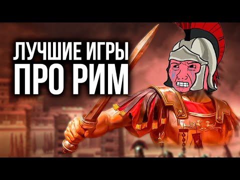 Почему парни думают о Римской Империи?