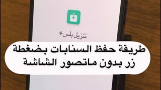 تحميل ستوري سناب بدون ماتصور الشاشه وتقدر تستخدمها بكل التطبيقات - رابط الاداة بالوصف - سعد الضاوي