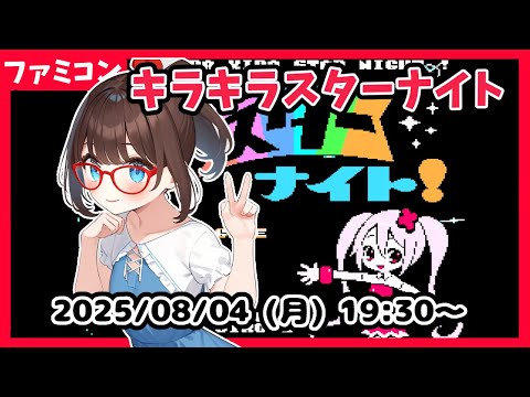 【キラキラスターナイト ゲーム実況】ゆるっと遊んでいきます！【ネタバレ注意 初見歓迎】