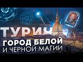 ТУРИН ИТАЛИЯ ЛУЧШЕ МИЛАНА ФЛОРЕНЦИИ ГЕНУИ И РИМА