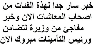 خبر سار جدا لهذة الفئات من اصحاب المعاشات الان وخبر مفاجئ من وزيرة لتضامن ورئيس التأمينات مبروك الان