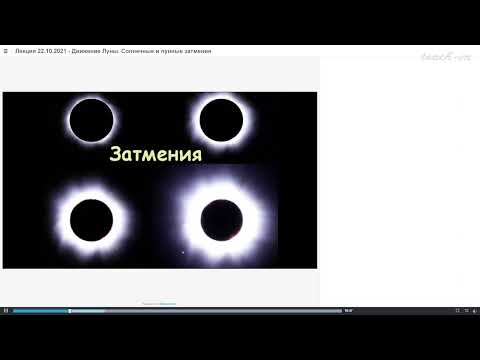 Сурдин В.Г. - Общая астрономия - 16. Движение Луны. Солнечные и лунные затмения