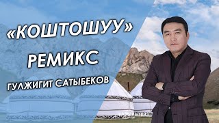 ЖАҢЫ РЕМИКС 2020// Коштошуу - Гулжигит Сатыбеков