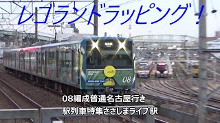 レゴランドラッピング！08編成普通名古屋行き　駅列車特集　名古屋臨海高速鉄道あおなみ線　ささしまライブ駅　その2