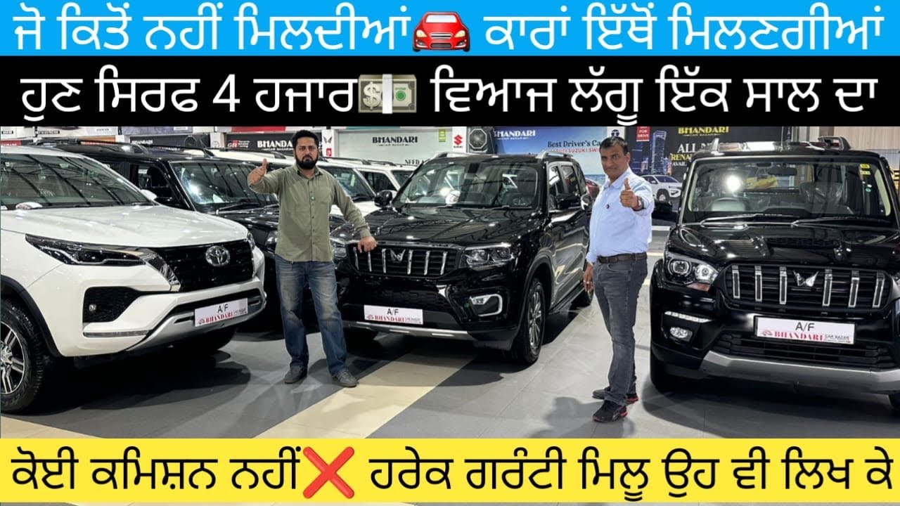 ਜਿਹੜੀਆਂ ਗੱਡੀਆਂ🚘 ਕਿਤੋਂ ਨੀ ਮਿਲਦੀਆਂ ਹੁਣ ਇੱਥੋਂ ਮਿਲਨਗੀਆਂ ਸਿਰਫ 4 ਹਜਾਰ💵 ਵਿਆਜ ਇੱਕ ਸਾਲ ਦਾ #secondhandcars 