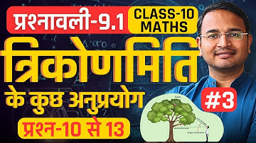 L-3, प्रश्न-10 से 13, प्रश्नावली-9.1, त्रिकोणमिति के कुछ अनुप्रयोग | Class-10th Maths | कक्षा-10