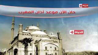 فاصل حان الآن موعد آذان المغرب قناة الحياة 1 سنة 2010-2019