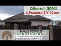 🏡  Дом 2015 года. 3 млн 800тыс.руб