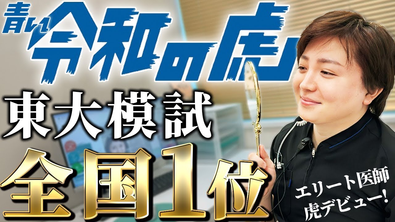 【東大模試1位】青い令和の虎デビューしました