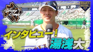 【春季キャンプ】湯浅大選手インタビュー！【巨人】