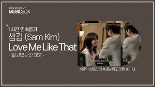 1시간 l 샘김 (Sam Kim) - Love Me Like That (알고있지만 OST) / 가사 Lyrics