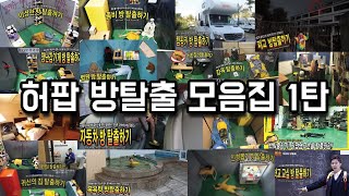 허팝 방탈출 모음집 1탄