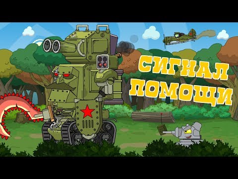 Сигнал помощи - Мультики про танки