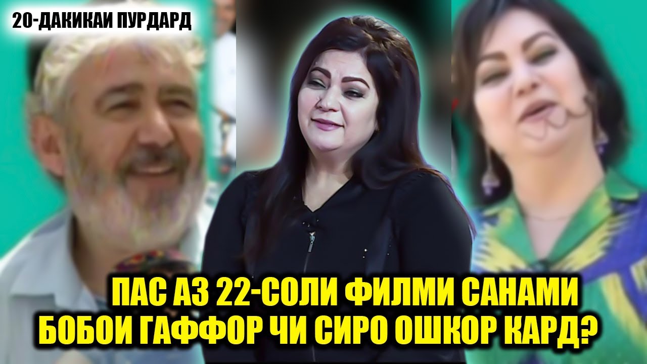 Пас аз 22-сол Санами Бобои Гафор сиреро накл кард ки шок мешавед? Баъди ин кадар сол кихо мурданд?