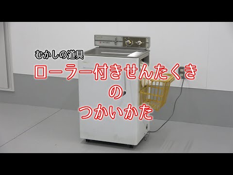 ローラー付きせんたくきのつかいかた - YouTube