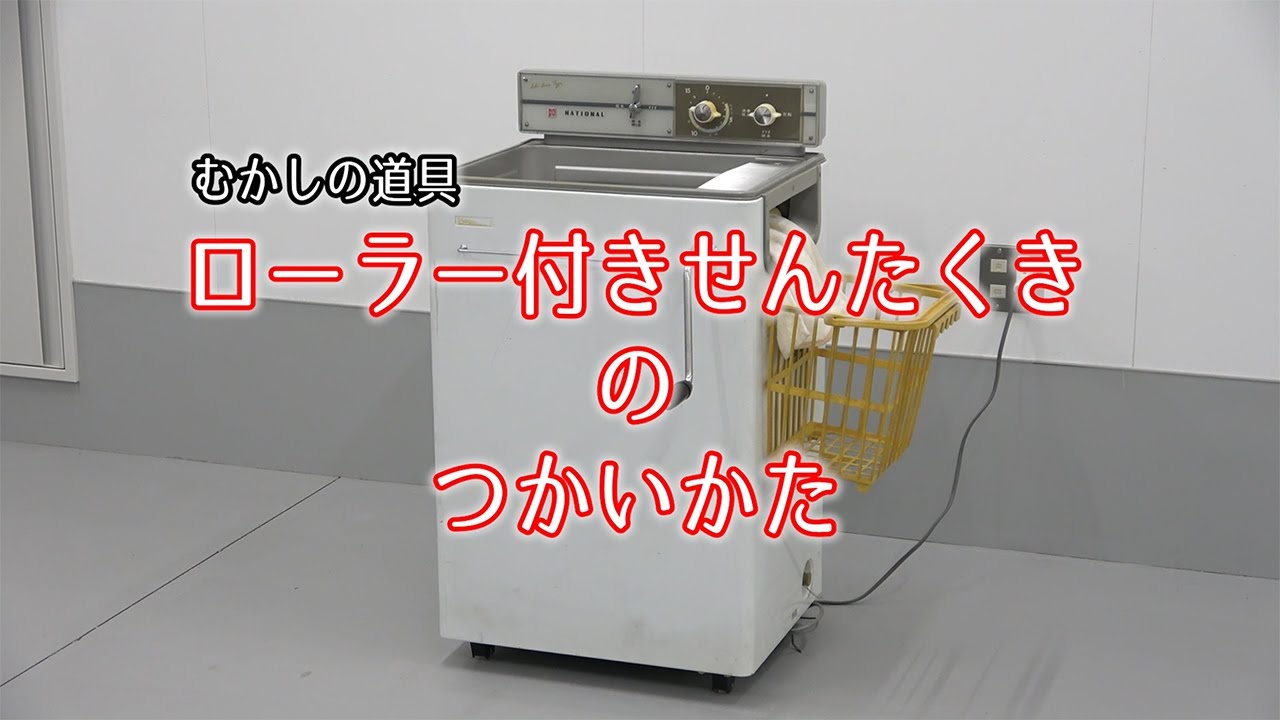 ローラー絞り付き、洗濯機 Watch the video and find out! Old Tools and Lifestyle: Introducing