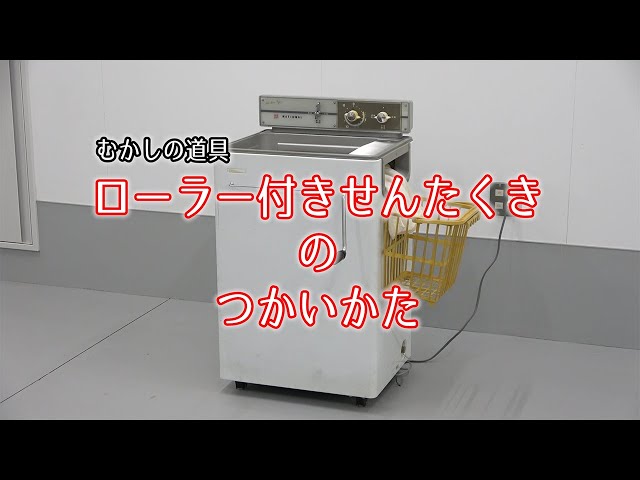 ローラー付きせんたくきのつかいかた - YouTube