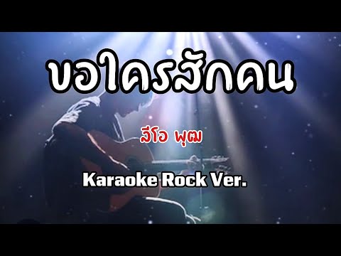 ขอใครสักคน - ลีโอ พุฒ คาราโอเกะ karaoke rock version
