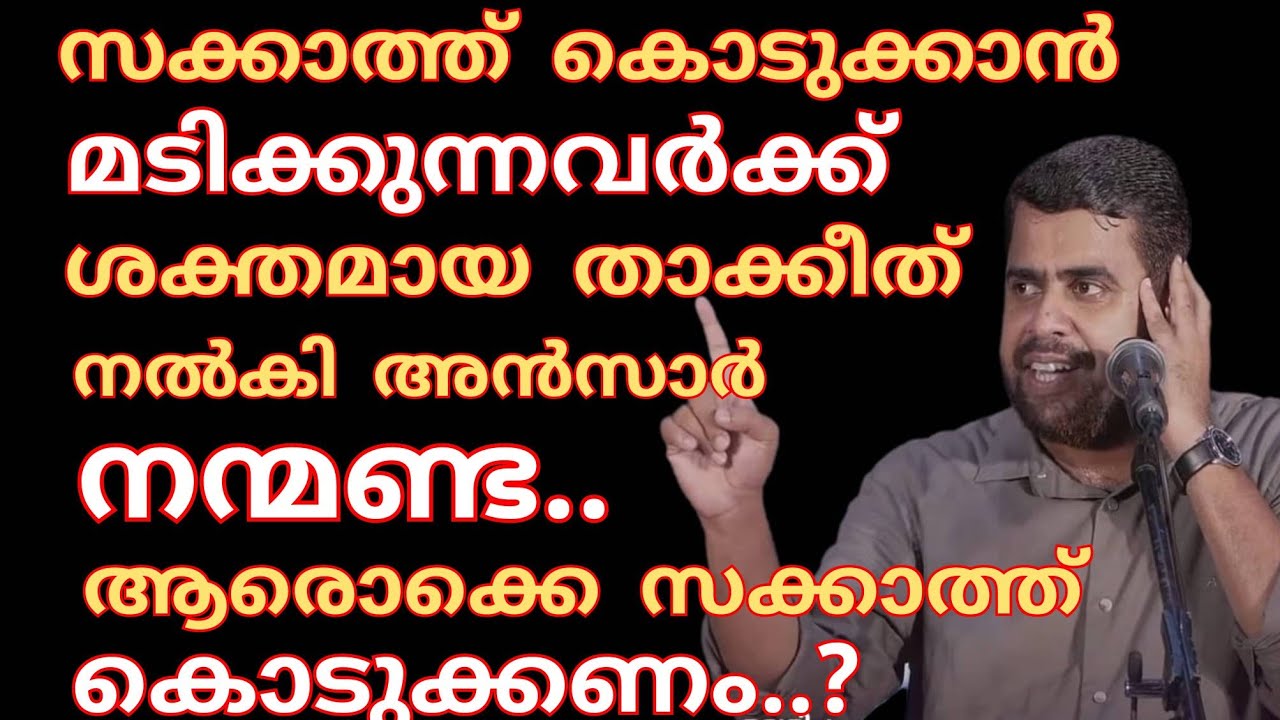 സക്കാത്ത് കൊടുക്കാൻ മടിക്കുന്നവരോട് വെട്ടിത്തുറന്ന് കാര്യങ്ങൾ വിശദീകരിച്ചു അൻസാർ നന്മണ്ട..Ansar
