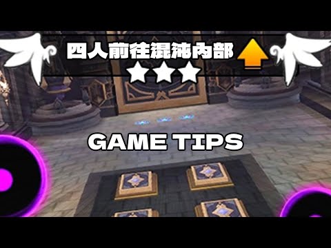 【認真教學】四人前往混沌內部的4個小技巧｜TalesRunner / 跑Online / 테일즈런너【子言 aka 年哥】