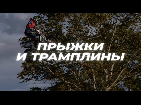 Видео: 4 УРОК. Прыжки и трамплины.