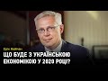 Що буде з українською економікою на 2020 рік?