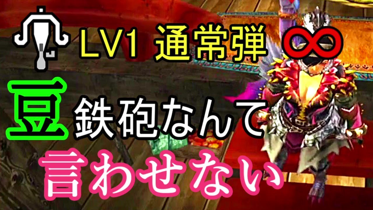 Mhxx Lv1通常弾だけでg級シャガルを討伐するぜ Youtube Mhxx Lv1通常弾だけでg級シャガルを討伐するぜ Youtube