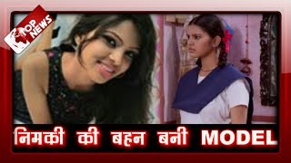 Nimki Mukhiya Model बनग महआ, नमक करग अपन बहन क मदद