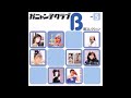 めしべとおしべ オリジナルカラオケ(コーラス入り)おニャン子クラブ