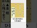 最後の３手詰めが見えれば勝ち！どう詰ます？