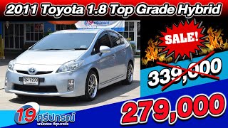 ลดกระหน่ำ 2011 TOYOTA PRIUS 1.8 Top Grade ขายถูก รถเก๋งมือสอง 12ปี7หมื่นโล โตโยต้า พรีอุส ตัวTop