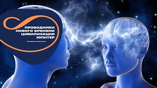 Пространство 4д 5д.Проводники и профессии будущего.Цивилизация Юпитер. Исследования Тонкого Плана.