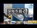 シンポジウム「深海を掘る！」