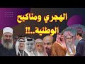 الهجري ومناكيح الوطنية الهجري ومناكيح الوطنية