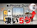 【動作も確認】スペック表では分からない!iPhone Duoが凄い5つの理由【Galaxy Fold8などと比較】