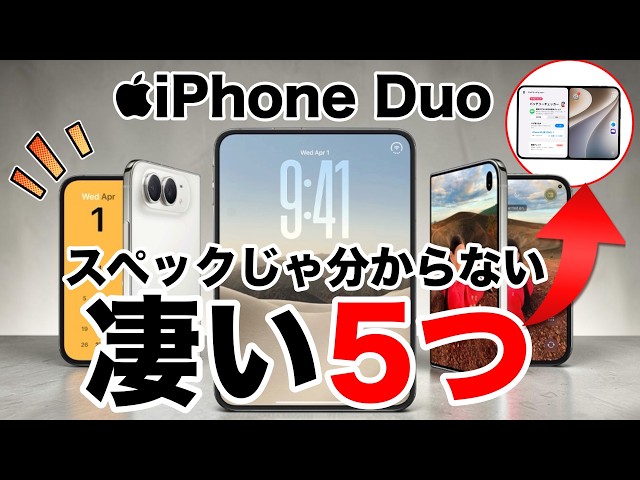 【動作も確認】スペック表では分からない！iPhone Duoが凄い5つの理由【Galaxy Fold8などと比較】