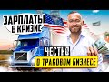 Банкротство компаний Сша | Цены на траки и трейлеры | Все зарплаты в нашей компании