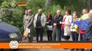Активісти перешкоджають вивезенню  засужденного бійця “Донбасу”