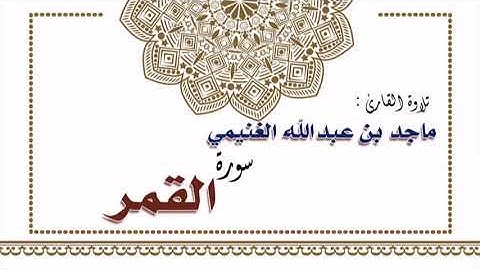 تلاوة القارئ ماجد بن عبدالله الغنيمي لسورة القمر