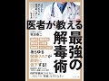 【紹介】医者が教える最強の解毒術 （牧田 善二）