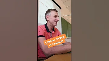 Советы перед экзаменом