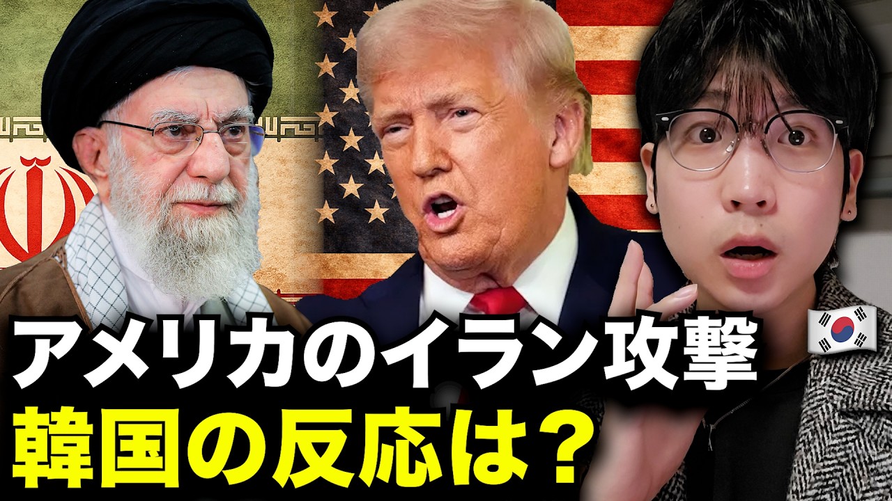 次は北朝鮮？アメリカのイラン攻撃を見た韓国の反応を韓国人が全部教えます